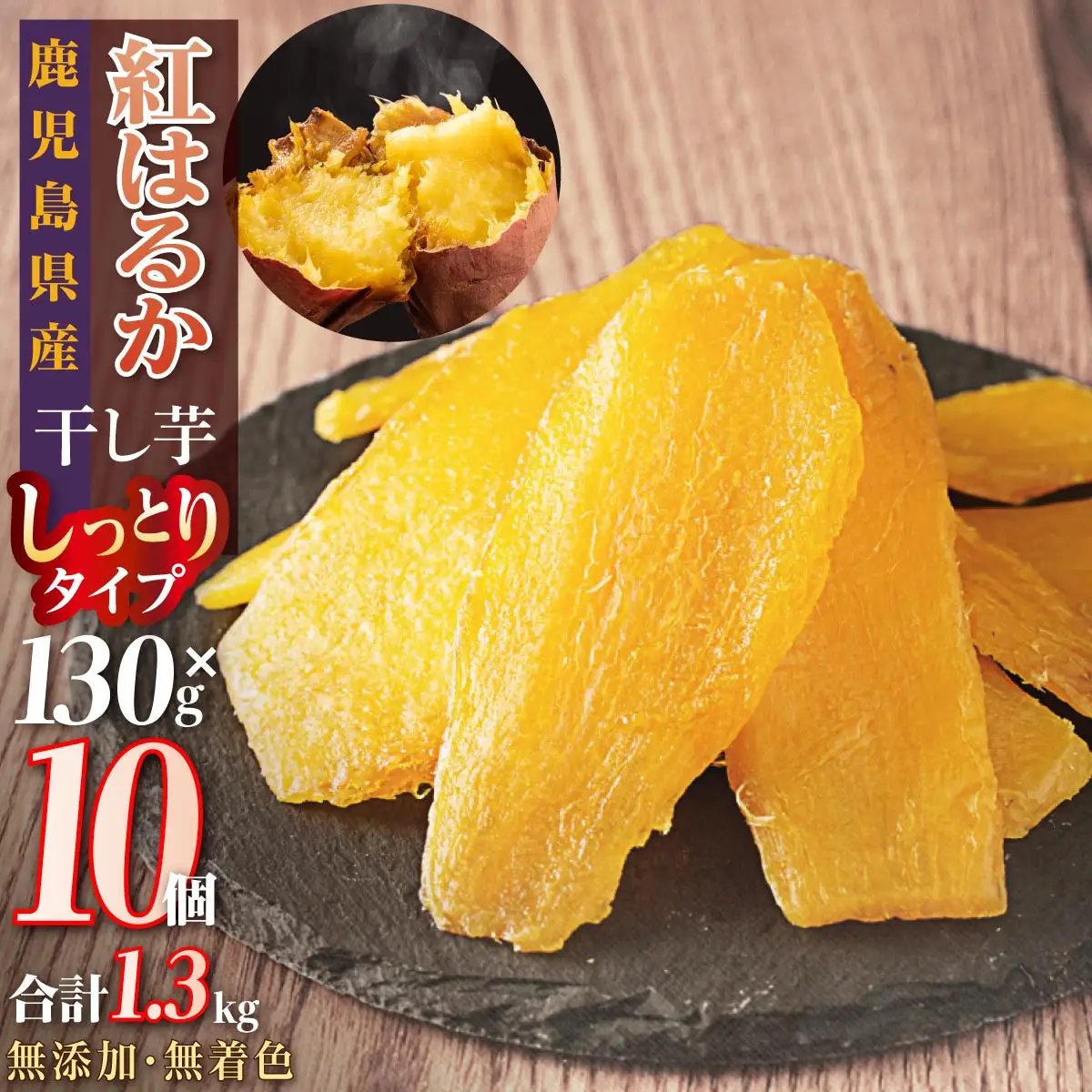 干し芋 10個セット | 干し芋