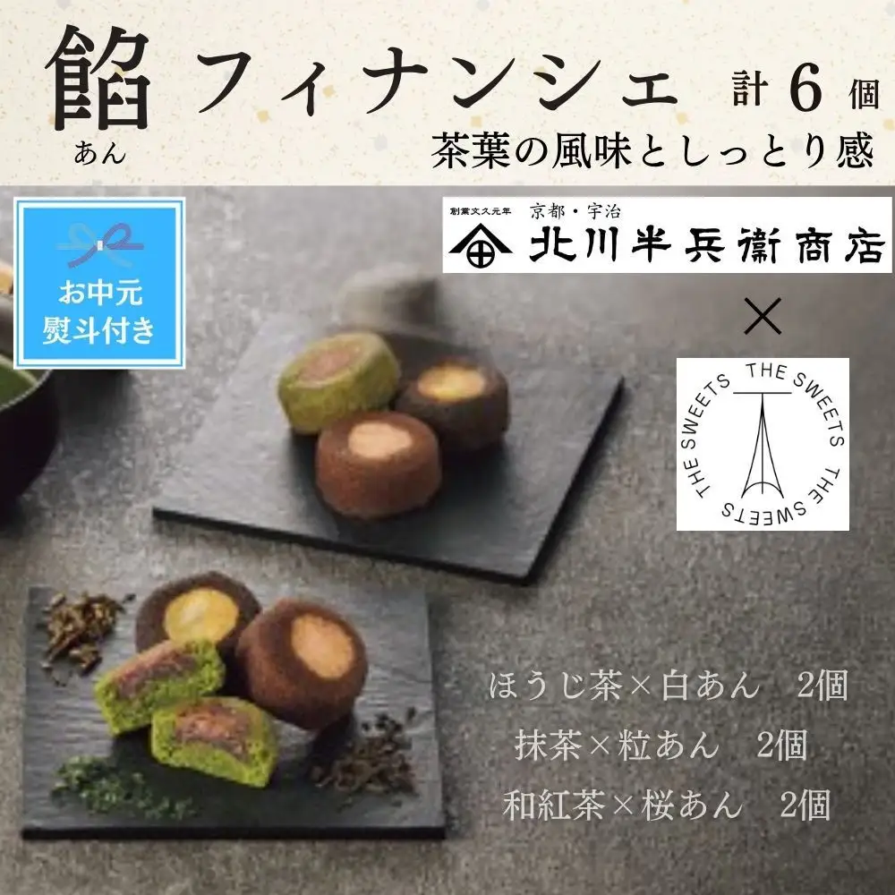 【期間限定7月31日まで】【お中元】北川半兵衛商店×ザ・スウィーツ　餡フィナンシェ（６個）