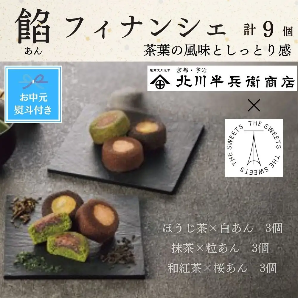 【期間限定7月31日まで】【お中元】北川半兵衛商店×ザ・スウィーツ　餡フィナンシェ（９個）