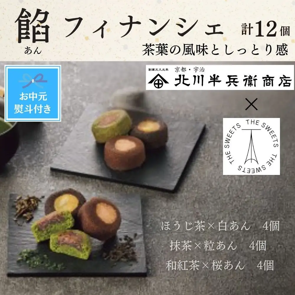 【期間限定7月31日まで】【お中元】北川半兵衞商店×ザ・スウィーツ　餡フィナンシェ（１２個）