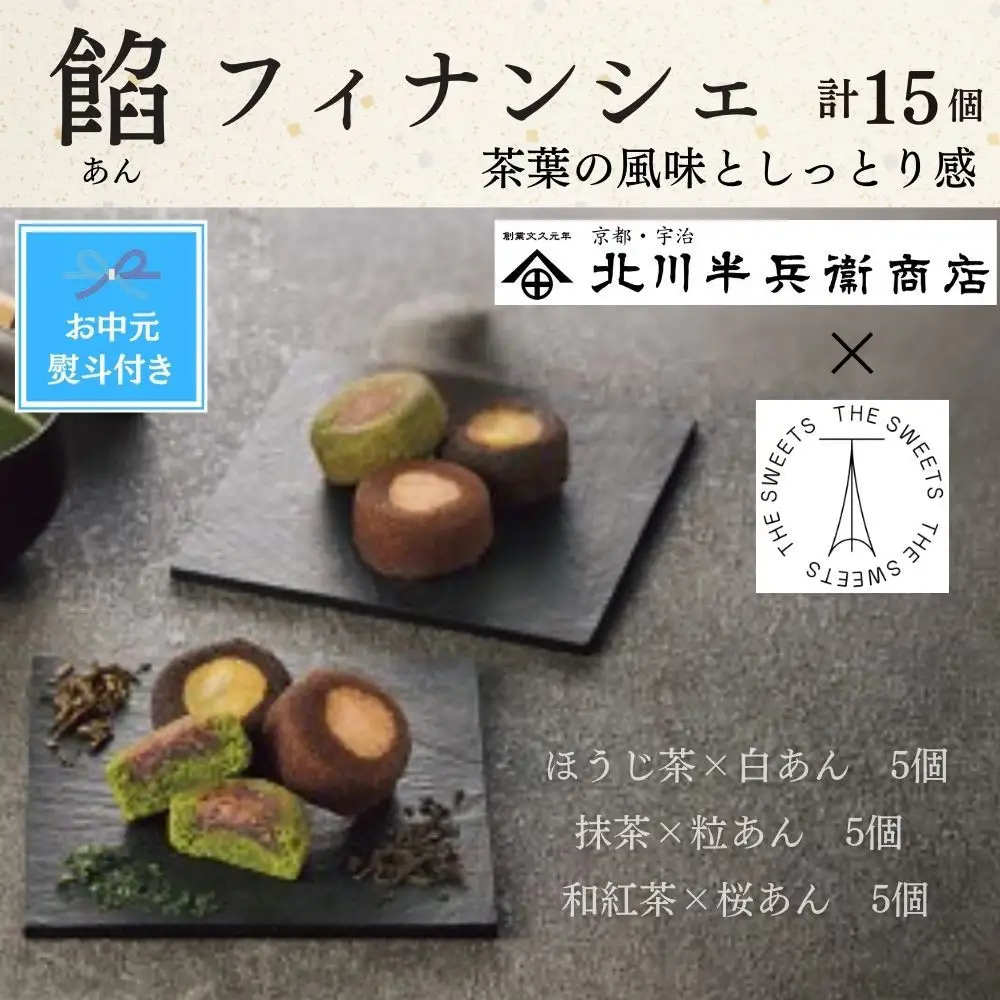 【期間限定7月31日まで】【お中元】北川半兵衞商店×ザ・スウィーツ　餡フィナンシェ（１５個）
