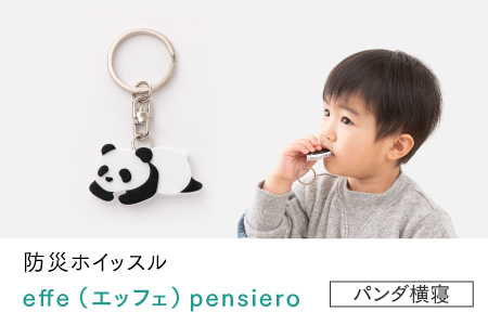 防災・防犯用 笛『effe（エッフェ）～pensiero～』パンダ（横寝）