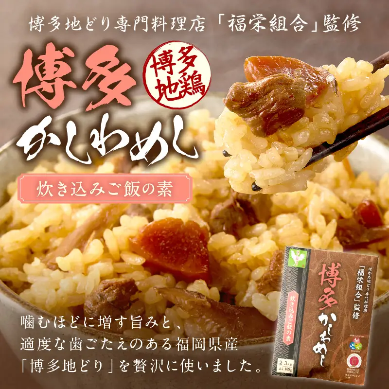 ＼ポスト投函／炊き込みご飯の素 博多かしわめし 2-3人前 (2合用 109g)【Z3-049】