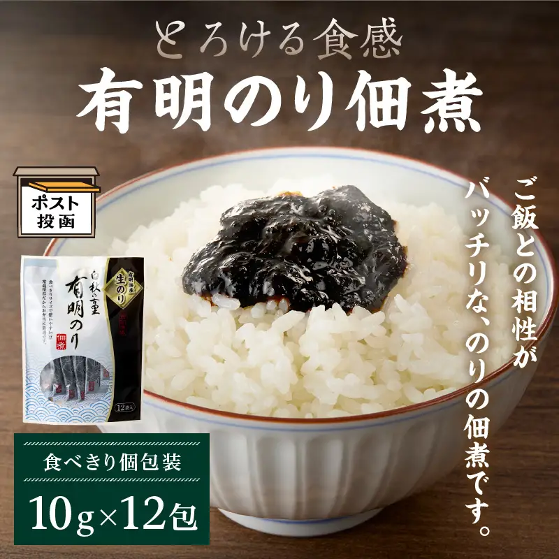 ＼ポスト投函／とろける食感 有明のり佃煮 食べきりサイズ 12包【Z3-050】