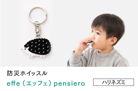 防災・防犯用 笛『effe（エッフェ）～pensiero～』ハリネズミ