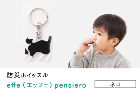 防災・防犯用 笛『effe（エッフェ）～pensiero～』ネコ