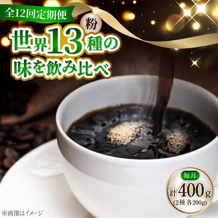 【全12回】江田島シティローストブレンドセット コーヒー粉 全13種 コーヒー[XBE081]