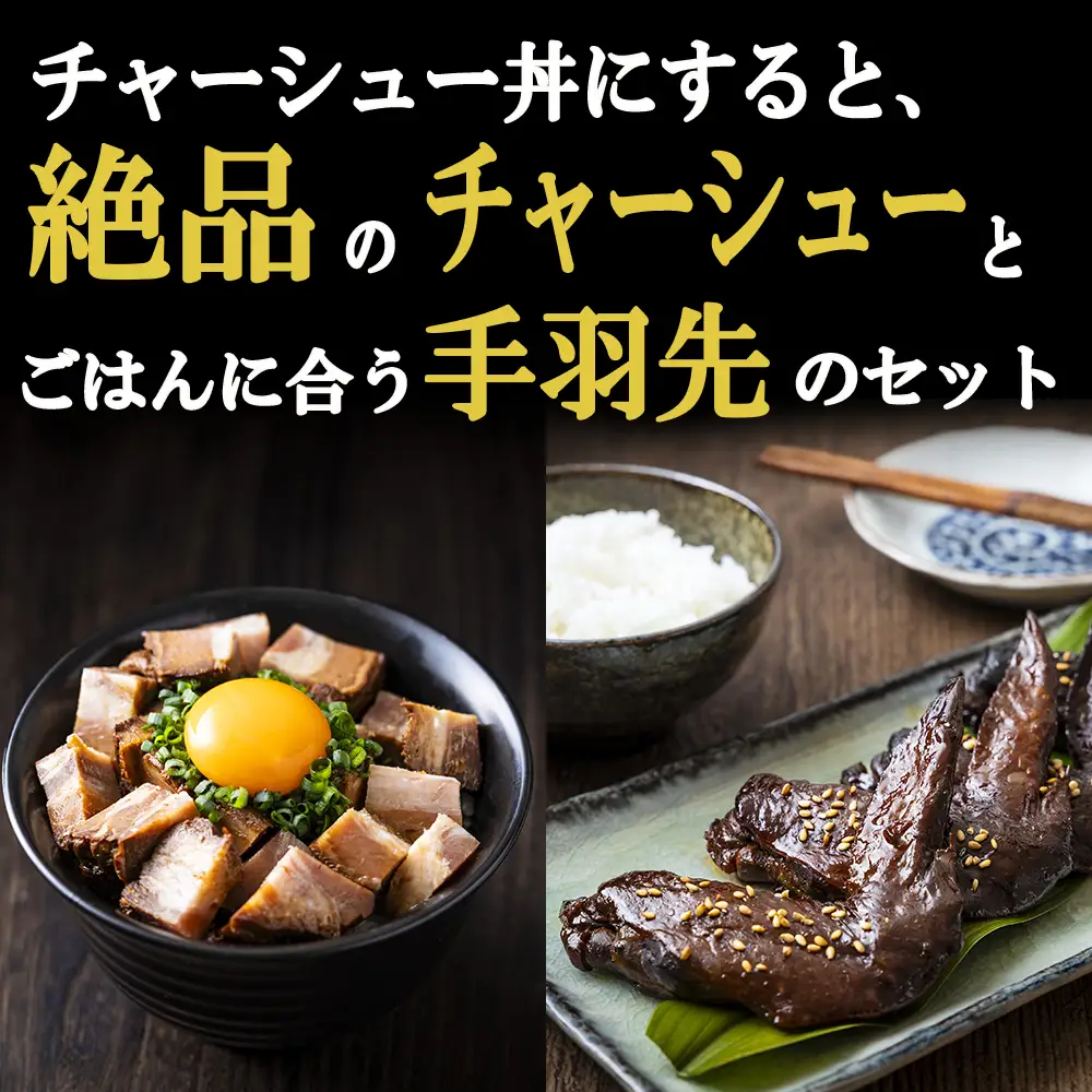 チャーシュー丼にすると絶品のつくだ煮屋のたまりチャーシュー１個と、ごはんに合うつくだ煮屋の手羽先セット１パック 【チャーシュー丼 丼ぶり どんぶり 豚肉 ぶた たまり醤油   醤油 鶏肉 とり肉 こだわり ごはんのお供 おかず おつまみ 晩酌 三重県 四日市市 ふるさと納税】