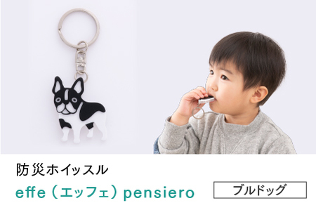 防災・防犯用 笛『effe（エッフェ）～pensiero～』ブルドック