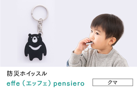 防災・防犯用 笛『effe（エッフェ）～pensiero～』クマ