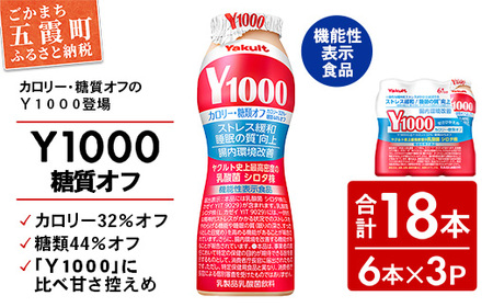 ヤクルト「Ｙ１０００糖質オフ」 18本セット（6本入り×3パック）全国配送可能 
