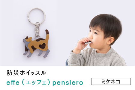 防災・防犯用 笛『effe（エッフェ）～pensiero～』ミケネコ