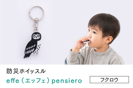 防災・防犯用 笛『effe（エッフェ）～pensiero～』フクロウ