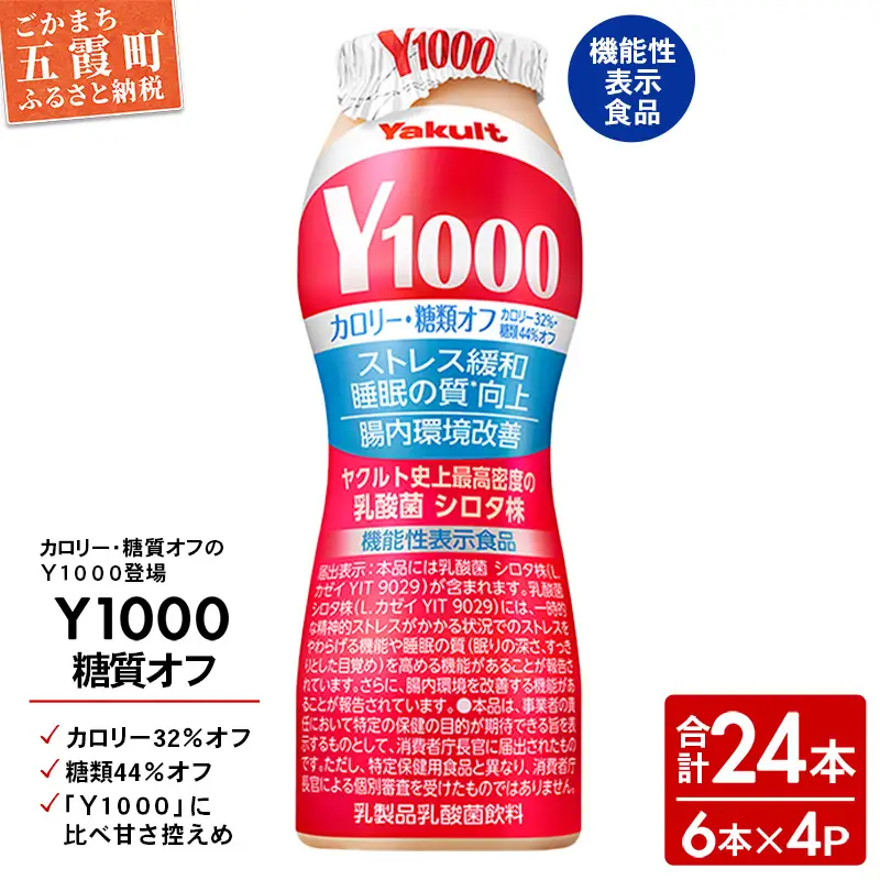 ヤクルト「Ｙ１０００糖質オフ」 24本セット（6本入り×4パック） 全国配送可能 