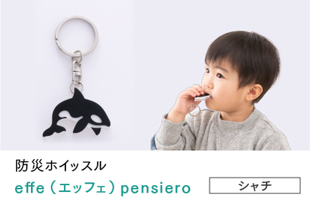 防災・防犯用 笛『effe（エッフェ）～pensiero～』シャチ