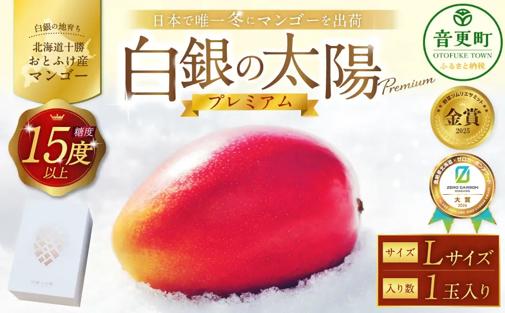 ［先行受付］おとふけ産マンゴー「白銀の太陽プレミアム」Lサイズ×1玉【D23】《2026年11月上旬より発送開始予定》