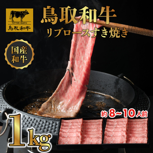 DN-14 鳥取和牛 リブロース しゃぶしゃぶ・すき焼き 1㎏（500g× 2P）