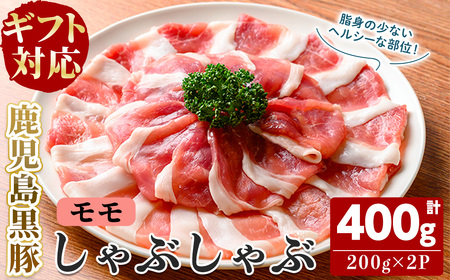 【無添加】【ギフト対応】「福別府農場」鹿児島黒豚しゃぶしゃぶ（モモ）計400g(200g×2P) 豚 もも モモ 薄切り 黒豚 国産 贈り物 プレゼント ギフト 冷凍 お中元 お歳暮 冷しゃぶ しゃぶしゃぶ 鍋 生姜焼き 豚汁 a2-105 