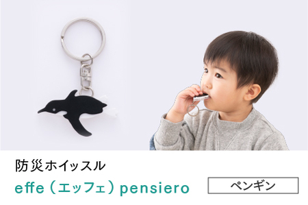 防災・防犯用 笛『effe（エッフェ）～pensiero～』ペンギン