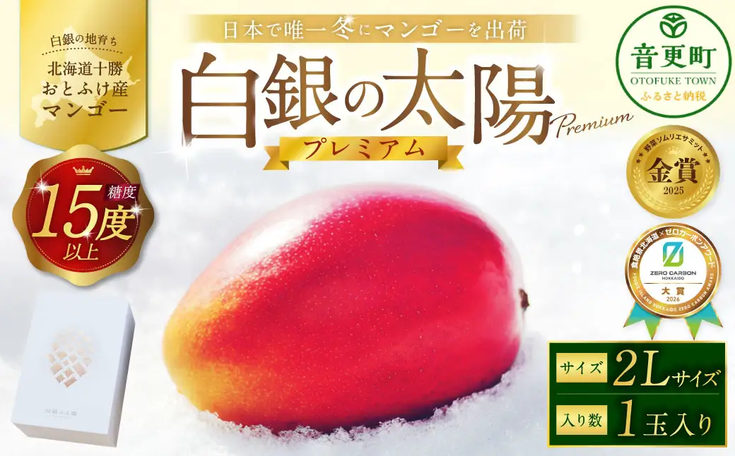 ［先行受付］おとふけ産マンゴー「白銀の太陽プレミアム」2Lサイズ×1玉【D25】《2026年11月上旬より発送開始予定》