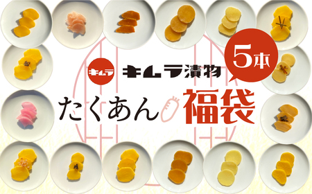 訳あり たくあん 福袋5袋セット　漬け物 つけもの 大根 米ぬか 熟成 発酵 特産品 お取り寄せ お取り寄せグルメ 産地直送 老舗 こだわり キムラ漬物 送料無料