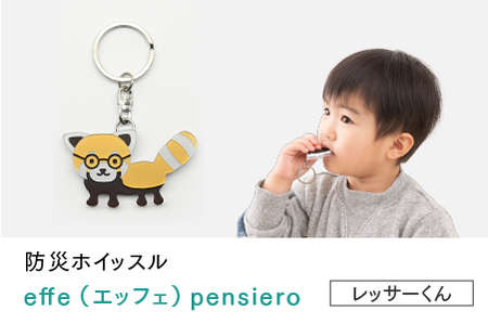 防災・防犯用 笛『effe（エッフェ）～pensiero～』レッサー君