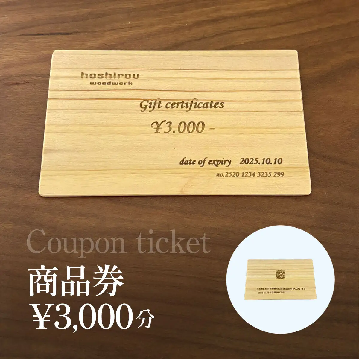保精郎【hoshirou】商品券（3,000円分）　AO023 / チケット 商品券 割引券 木製 木製品 木工品 木育 家具 製作 建具 内装 インテリア リビング ダイニング オーダーメイド 工事費 hoshirou 房州 千葉県 大網白里市