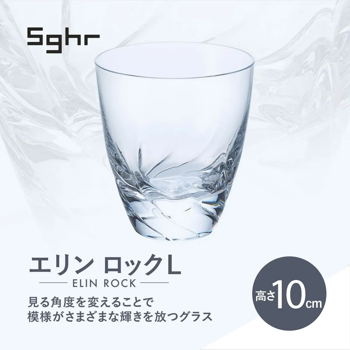 ＜Sghr スガハラ＞エリン ロックL(クリアー)【 ふるさと納税 ガラス グラス 食器 皿 雑貨 陶器 手作り ギフト 贈答用 プレゼント 人気 おすすめ ランキング 千葉県 大網白里市 送料無料 】 O019