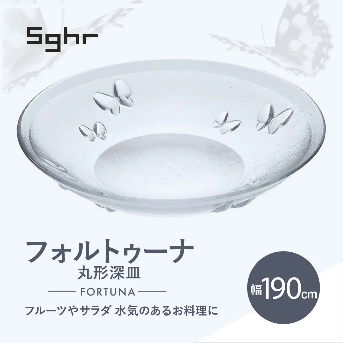 ＜Sghr スガハラ＞フォルトゥーナ 丸形深皿(クリアー)【 ふるさと納税 ガラス 硝子 プレート 食器 皿 深皿 雑貨 陶器 手作り ギフト 贈答用 プレゼント 人気 おすすめ ランキング 千葉県 大網白里市 送料無料 】 O020