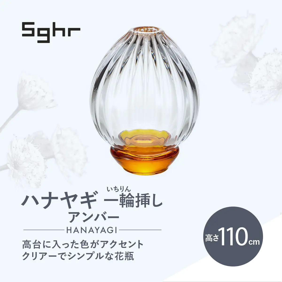 ＜Sghr スガハラ＞ハナヤギ 一輪挿し(アンバー) 【 ふるさと納税 ガラス 硝子 花瓶 花器 1輪挿し 食器 皿 深皿 雑貨 陶器 手作り ギフト 贈答用 プレゼント 人気 おすすめ ランキング 千葉県 大網白里市 送料無料 】 O021