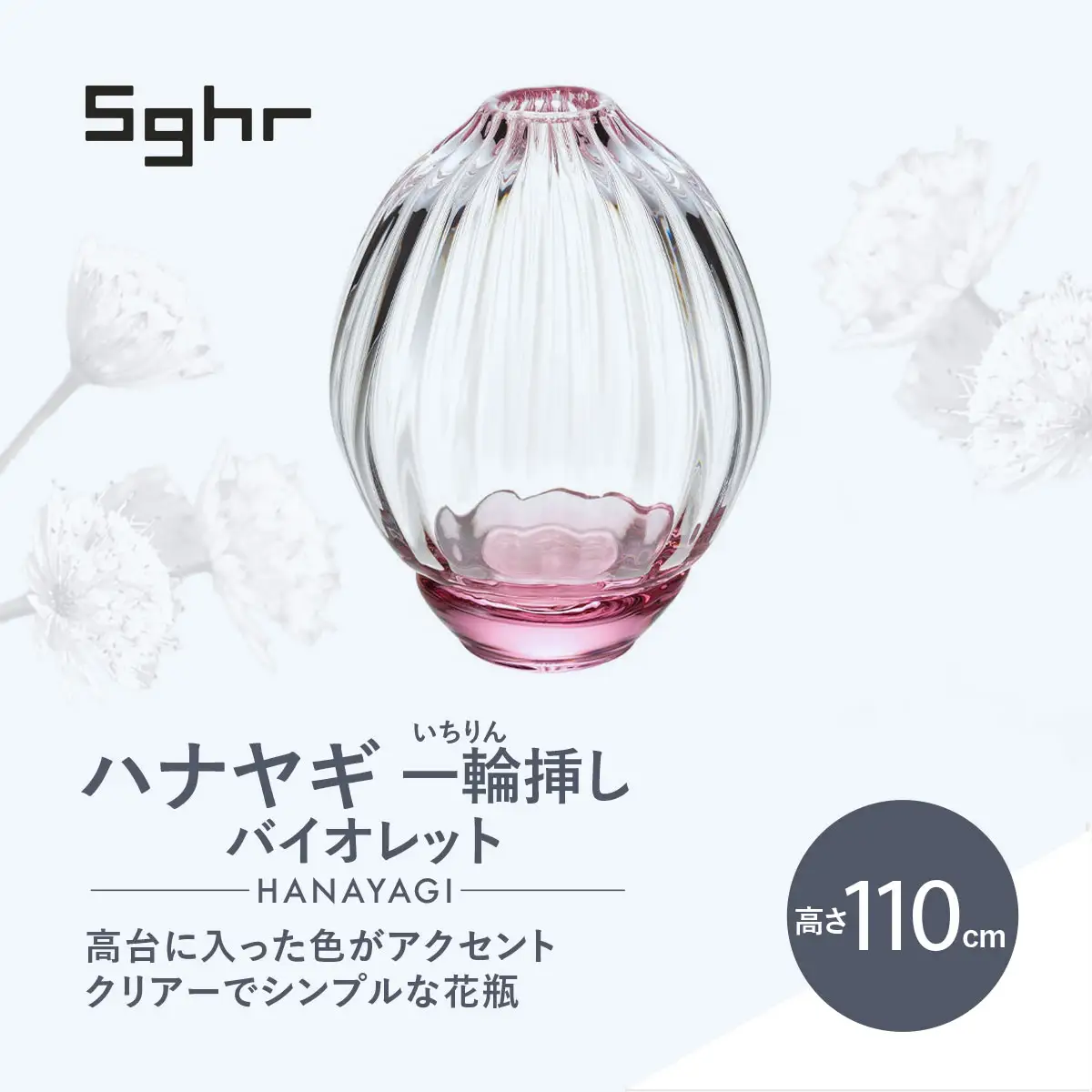 ＜Sghr スガハラ＞ハナヤギ 一輪挿し(バイオレット) 【 ふるさと納税 ガラス 硝子 花瓶 花器 1輪挿し 食器 皿 深皿 雑貨 陶器 手作り ギフト 贈答用 プレゼント 人気 おすすめ ランキング 千葉県 大網白里市 送料無料 】 O022