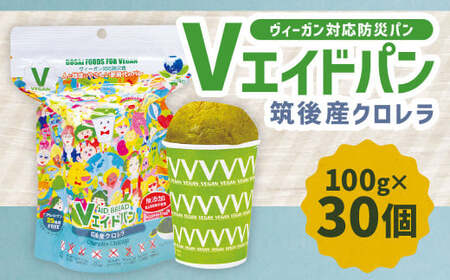 Vエイドパン 筑後産クロレラ 100g×30個 ヴィーガン対応 防災パン 無添加  国産