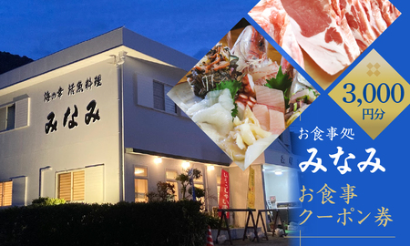 お食事処 みなみ お食事クーポン券 3千円分 渥美半島 伊良湖漁港 観光 愛知県 田原市