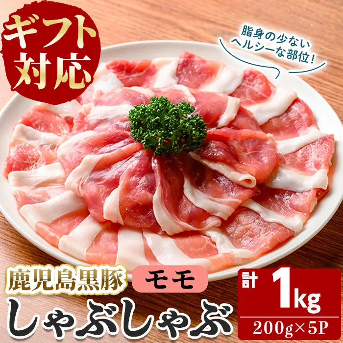 ふるさと納税】【無添加】【ギフト対応】「福別府農場」鹿児島黒豚しゃぶしゃぶ（モモ）計1kg(200g×5P) 豚 もも モモ 薄切り 黒豚 国産 贈り物 プレゼント ギフト 冷凍 お中元 お歳暮 冷しゃぶ しゃぶしゃぶ 鍋 生姜焼き 豚汁 b3-015