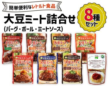 大豆ミート 8種詰合せセット [0128ch]