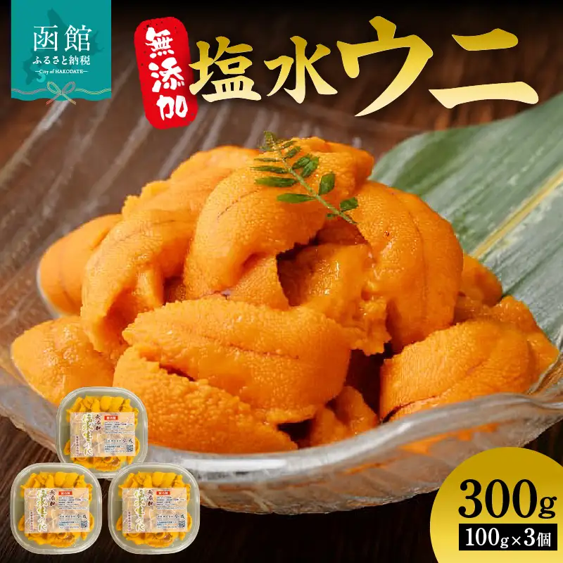無添加 塩水ウニ パック ミョウバン不使用 内容量 300g 獲れたて 新鮮 ウニ 塩水 パック詰め 磯の風味 堪能 うに丼 軍艦巻き 海の幸 海鮮 海産物 お取り寄せ 北海道 函館市 送料無料_HD069-033