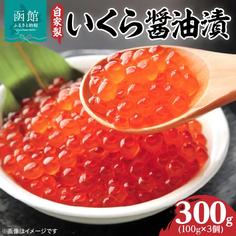自家製 いくら 醤油漬 内容量 300g 特製 出汁醤油 漬け 自慢の一品 北海道産 鮭卵 鮭 魚卵 海産物 海鮮 海の幸 いくら丼 手巻き寿司 海鮮ちらし ちらし寿司 ご飯のお供 北海道 函館市 送料無料_HD069-040
