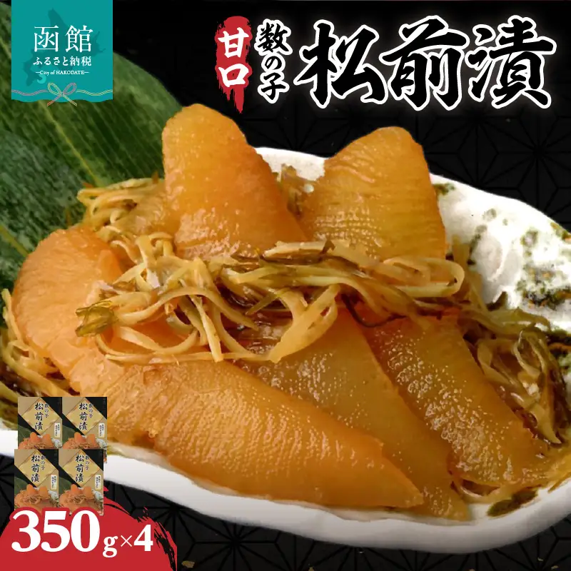 函館 名産 数の子 松前漬 内容量 1.4kg 歯ごたえ 一本物 数の子 いか 昆布 海の三宝 伝統 醤油だれ 漬け込み 海鮮 おつまみ おかず ご飯のお供 お取り寄せ 北海道 函館市 送料無料_HD069-041