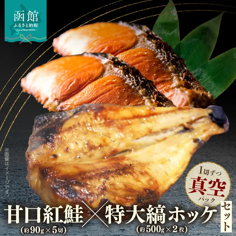 甘口紅鮭 約 90g × 5切 特大縞ホッケ 約 500g × 2枚 セット 紅鮭 甘塩 熟成 まろやか 塩味 縞ホッケ 肉厚 脂が多い 1切れずつ 真空パック 食べたい分だけ 解凍 便利 グリル こんがり 海鮮 魚 お弁当 おかず 冷凍 北海道 函館市 送料無料_HD069-042