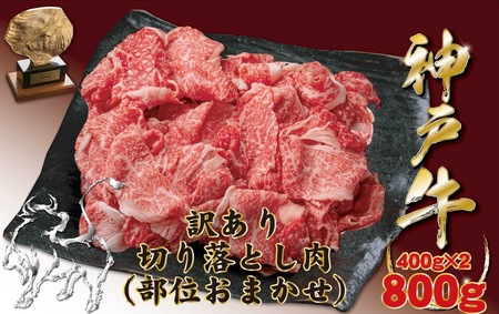 神戸牛(神戸ビーフ)訳あり 切り落とし肉 400g×2 計800g