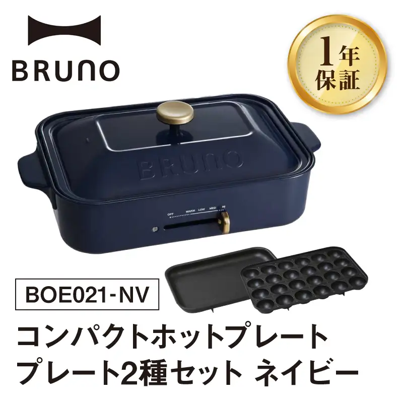 コンパクトホットプレート ネイビー BRUNO【※配送時期をご確認ください※】 0152-001-S07-3