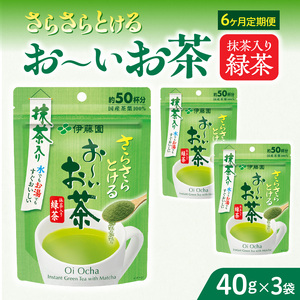 【6ヶ月定期便】さらさらとける　お～いお茶抹茶入り緑茶４０g（3袋）［091I02-T］