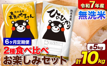 【6ヵ月定期便】米 令和7年産 無洗米 ひのひかり 森のくまさん 2種 食べ比べ 米 計10kg 《お申し込みの翌月から出荷》