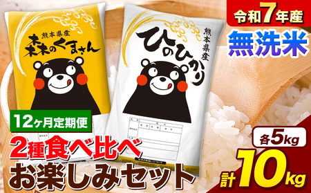 【12ヵ月定期便】米 令和7年産 無洗米 ひのひかり 森のくまさん 2種 食べ比べ 米 計10kg 《お申込み翌月から出荷》