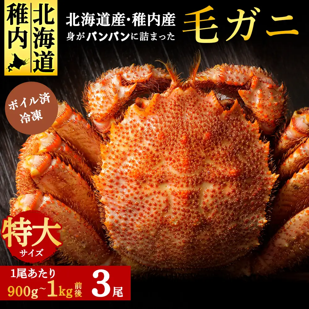 ＜ボイル済み急速冷凍＞身がパンパンに詰まった稚内産毛ガニ900g～1kg(超大サイズ)×3尾