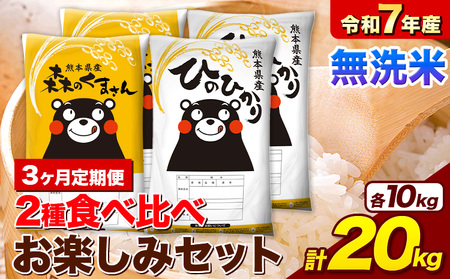 【3ヶ月定期便】令和7年産 無洗米 ひのひかり 森のくまさん 2種 食べ比べ 計20kg 《お申し込みの翌月から出荷》