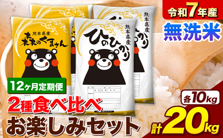【12ヶ月定期便】令7年産 無洗米 ひのひかり 森のくまさん 2種  計20kg 《お申込み翌月から出荷》