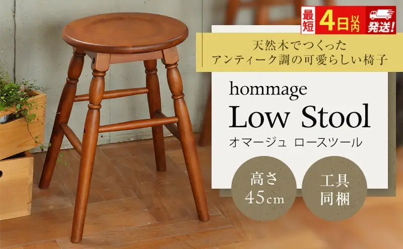 最短4日以内発送 椅子 45cm hommage スツール おしゃれ いす イス インテリア ロースツール