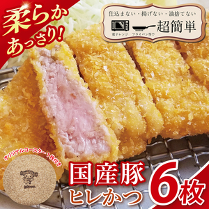 【楽ちん 冷凍とんかつ】柔らかあっさり。国産豚ヒレかつ　６枚　オリジナルコースター１枚プレゼント（BK-23）
