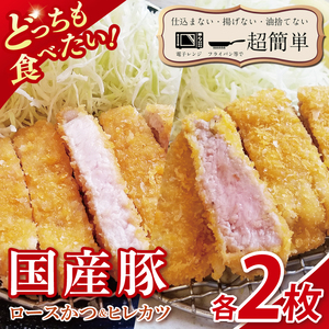 【楽ちん 冷凍とんかつ】どっちも食べたい！国産豚ロースかつ2枚　ヒレかつ2枚（BK-25）